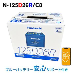 カオス N-125D26R/C8 【ブルーバッテリー安心サポート付】 パナソニック 標準車(充電制御車)用 Panasonic 国産車バッテリー Blue Battery 125D26R/C7｜amcom