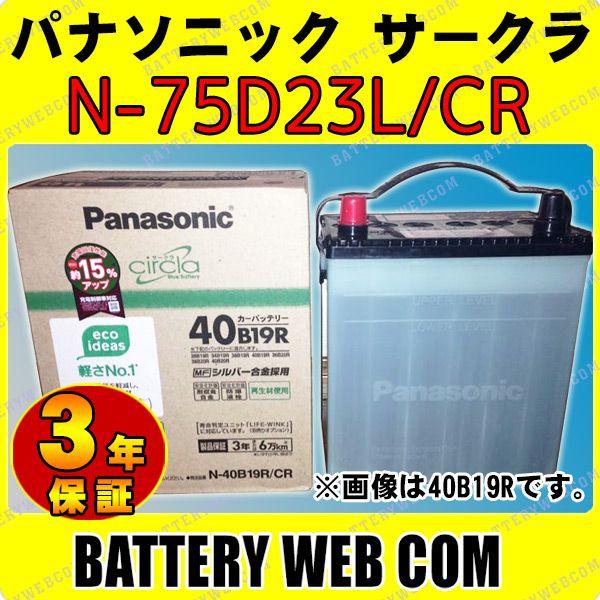 N-75D23L/CR 3年保証 パナソニック Panasonic カーバッテリー circlaサー...