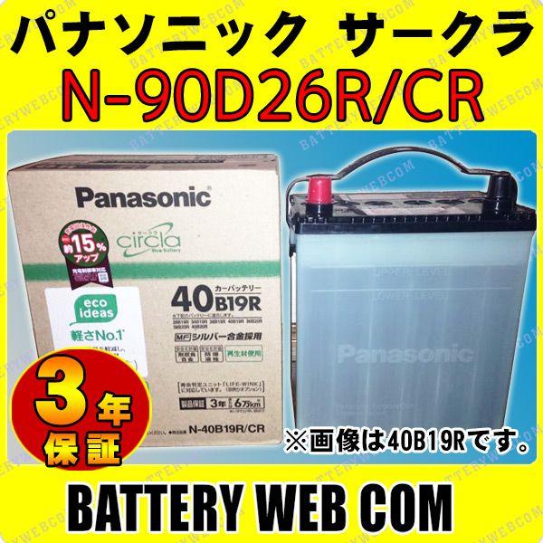 N-90D26R/CR 3年保証 パナソニック 車 バッテリーcirclaサークラ Panasoni...