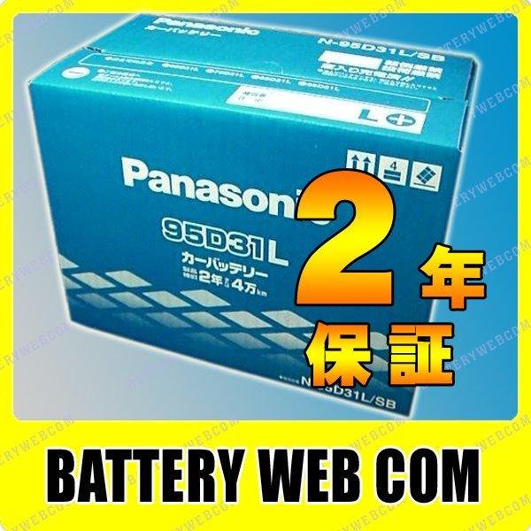 95D31L/SB パナソニック 車 バッテリー 2年保証 Panasonic