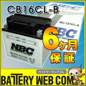 NBC CB16CL-B ジェットスキー バッテリー YB16CL-B バイク 水上バイク オートバイ