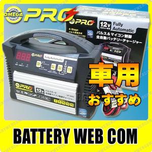 オメガ プロ OP-0002 自動車バッテリー 充電器 1年保証 OMEGA PRO 全自動バッテリーチャージャー 12V専用 パルス&amp;マイコン制御 車用バッテリー 爆買