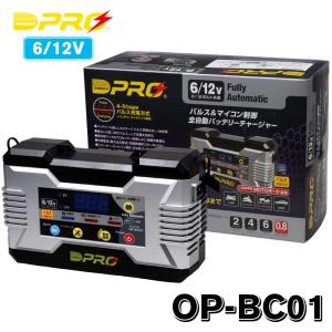 オメガプロ OP-BC01 バッテリー充電器 DC6/12V マイコン制御 全自動パルス充電器 バッテリーチャージャー アイドリングストップ車 ハイブリッド車 対応の商品画像