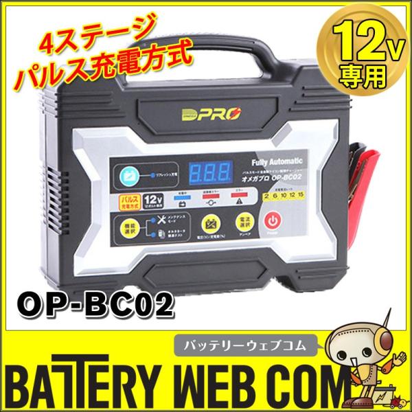 オメガプロ OP-BC02 バッテリー充電器 DC12V 専用 マイコン制御 全自動パルス充電器 バ...