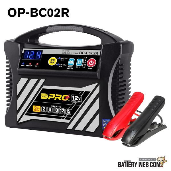 オメガプロ バッテリーチャージャー OP-BC02R 12V専用 パルス充電 メンテナンス機能 OP...