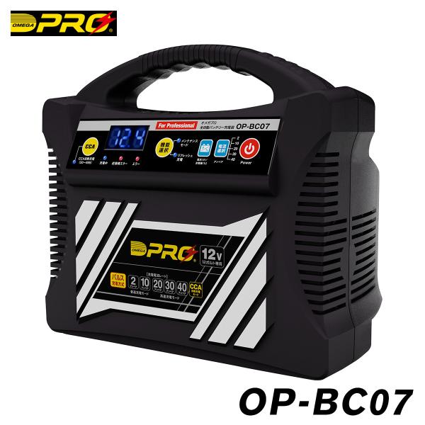 オメガプロ OP-BC07 全自動バッテリー充電器 OP-BC03後継品 品番 009711