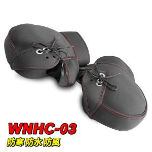 バイク用 ハンドルカバー WNHC-03 防寒 防水 防風 ネオプレーン 大阪繊維資材 OSS 原付...