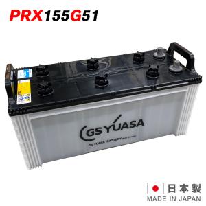 GSユアサバッテリー PRX-155G51 PRODA X プローダ・エックス YUASA トラック 大型車 業務車 用 ジーエスユアサ 送料無料 （一部地域送料加算）