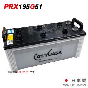 GSユアサバッテリー PRX-195G51 PRODA X プローダ・エックス YUASA トラック 大型車 業務車 用 ジーエスユアサ 送料無料 （一部地域送料加算）