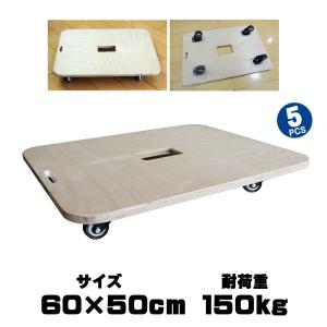 木製 平台車 60×50cm 5台セット 耐荷重150Kg 静音 ベアリング 式 自在 キャスター 作業 板 運搬 台車｜amcom