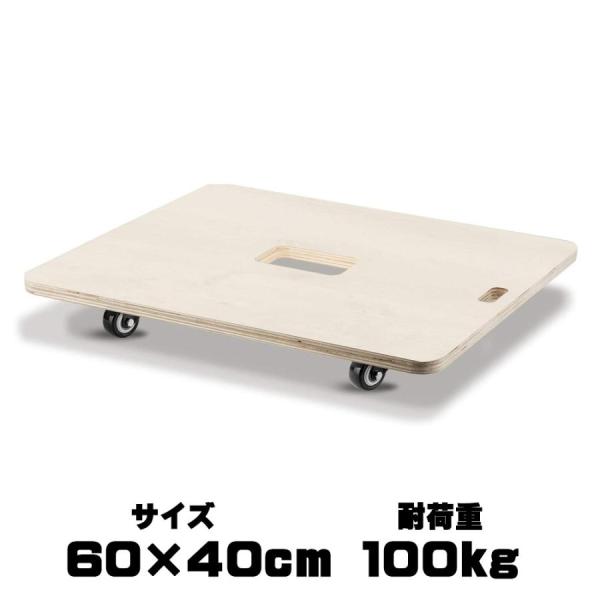 木製 平台車 60×40cm 耐荷重100Kg 静音 ベアリング 式 自在 キャスター 作業 板 運...