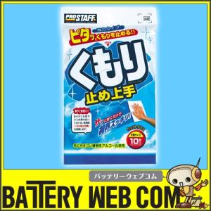 PROSTAFF プロスタッフ くもり止め上手 10枚入り A-42