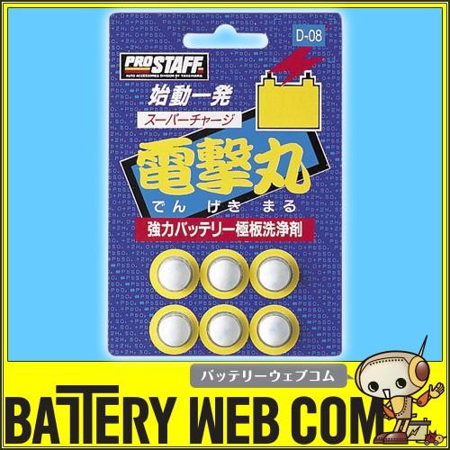 PROSTAFF プロスタッフ バッテリー添加剤 スーパーチャージ電撃丸 6錠 D-08