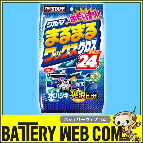 PROSTAFF プロスタッフ クルマまるまる おもいっきりワックスクロス F-50 24枚入り ボ...
