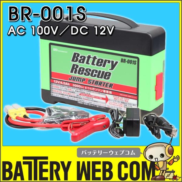 バッテリーレスキュー BR-001S ポータブル電源 ジャンプスターター AC100V DC12V ...