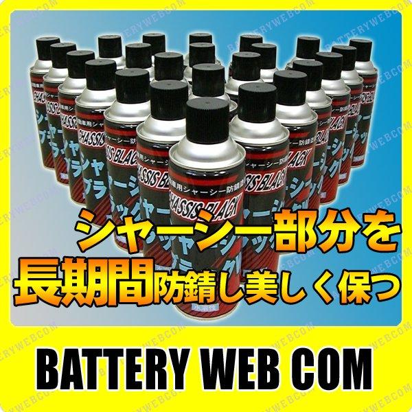 シャーシーブラックW 油性 420ml 24本入り 自動車 シャーシー 防錆塗装剤