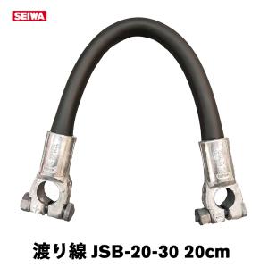 バッテリー用 ケーブル線 JSB-20-30 わたり線 20cm ジョイントケーブル 日本製 ジャンパー線 車両ケーブル 中間線 太ポール 清和工業