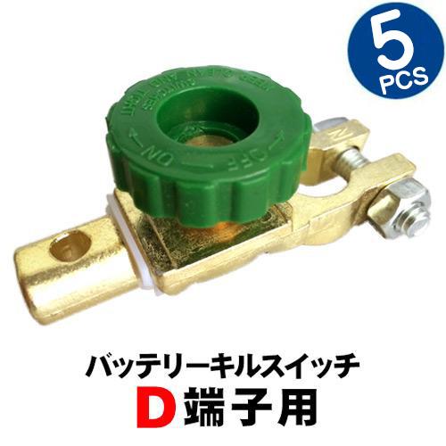 バッテリー キルスイッチ 5個セット ターミナル D端子 大ポール 用 DIN ターミナルスイッチ ...