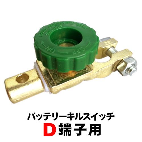 バッテリー キルスイッチ ターミナル D端子 大ポール 用 DIN カットオフスイッチ カットターミ...