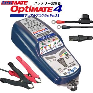 オプティメイト4 デュアルプログラム Ver.3 TM-347 OptiMATE 4DUAL バイク バッテリー充電器  BMW CANバスシステム対応 バッテリー診断機能｜amcom