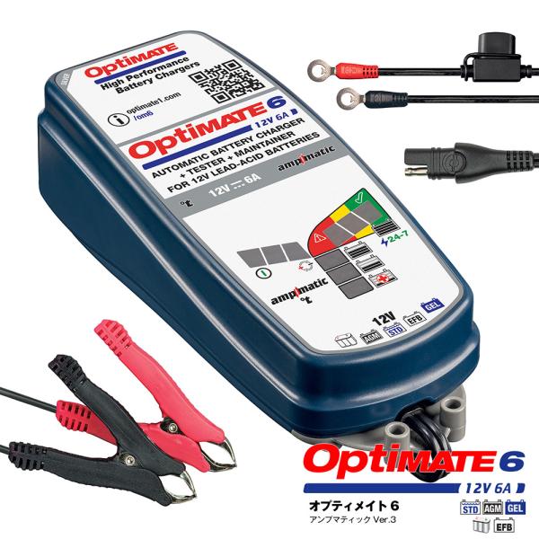 オプティメイト6 Ver.3 パルス 充電 サルフェーション 除去 バイク 車 用 全自動 バッテリ...