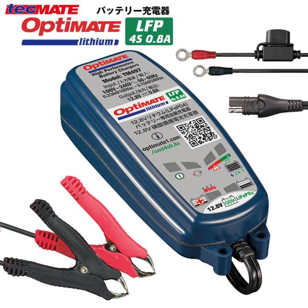 オプティメイト バッテリー メンテナー TM-497 12.8V 0.8A リチウムバッテリー充電器...