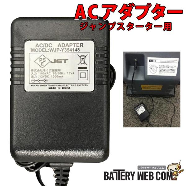 ジャンプスターター パワーブースター 26056 用 ACアダプター 補修部品