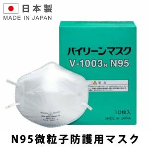 バイリーン N95 マスク 10枚入り V-1003N 日本製