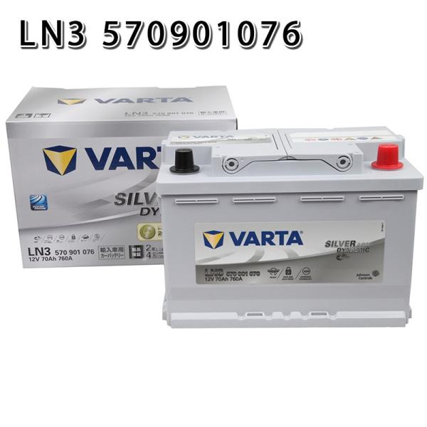 VARTA 570-901-076 バルタ 570901076 LN3 AGM E39 20時間率容...