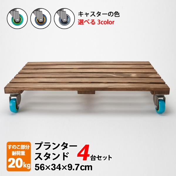 花台 木製 キャスター 付き 4台セット 長方形 56×34×9.7cm フラワー 鉢置き プランタ...