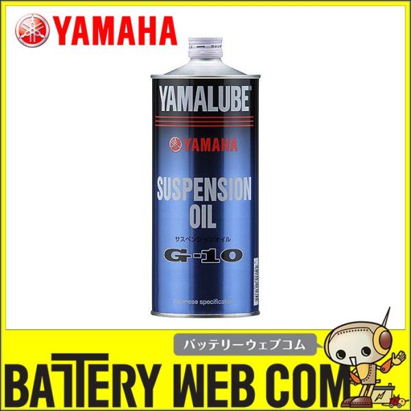 ヤマハ オイル 90793-38042 ヤマルーブ サスペンションオイルG-10 YAMAHA