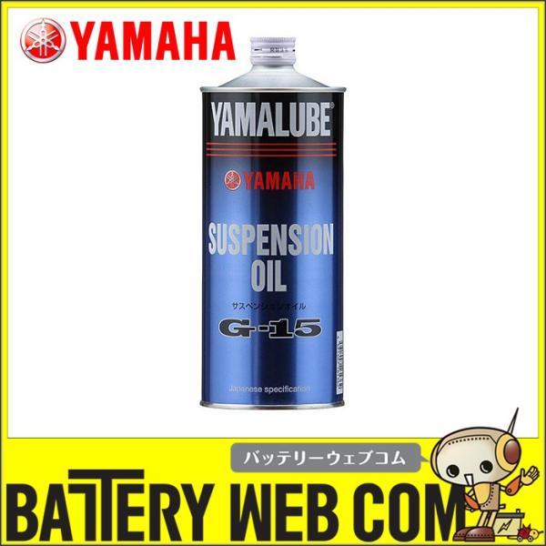 ヤマハ オイル 90793-38043 ヤマルーブ サスペンションオイルG-15 YAMAHA 爆買