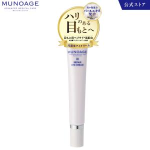 高濃度アイクリーム（リペアアイクリーム）[アイクリーム 保湿 ドクターズコスメ ミューノアージュ MUNOAGE]｜amcsappli