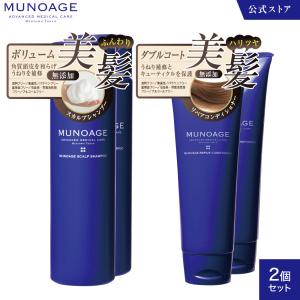 ミューノアージュ シャンプー＆コンディショナー2箱セット[プロ・サロン用 美容室専売 MUNOAGE]