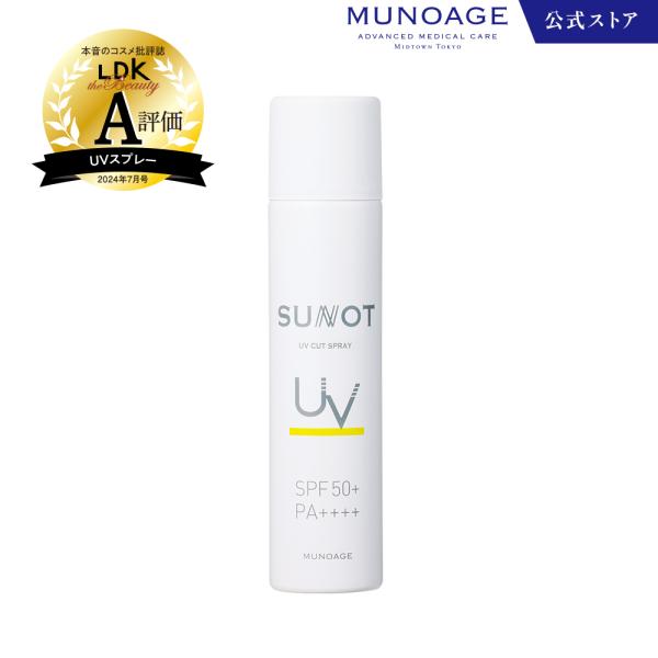 ミューノアージュ サンノットUVカットスプレー日焼け止めスプレー［SPF50+/PA++++/UV耐...