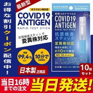 抗原検査キット オミクロン株対応 抗原検査スティック 変異株対応 10個セット 日本製 Toamit 東亜産業 唾液検査 約10分で検出