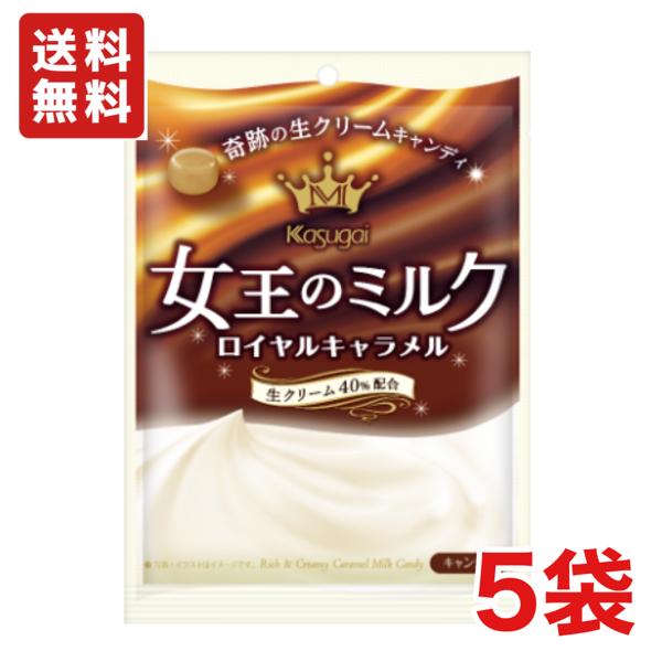 送料無料 春日井製菓 女王のミルク ロイヤルキャラメル 66g×５袋 飴 あめ メール便