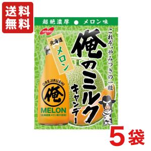 【送料無料】ノーベル 俺のミルク 北海道メロン 80g×５袋 メロンキャンディー 【メール便】｜amechan