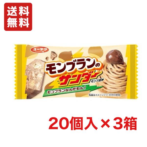 送料無料 有楽製菓 モンブランのサンダー 20個入×3BOX