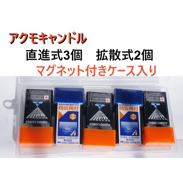 アクモキャンドル　拡散式　直進式　5個セットマグネット付き