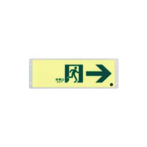ルミノーバ 高輝度・蓄光式誘導標識（FRG-AP05）根本特殊化学(株)標識区分：A100級