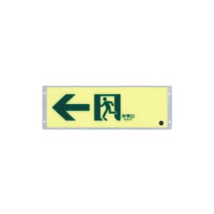ルミノーバ 高輝度・蓄光式誘導標識（FRG-AP07）根本特殊化学(株)標識区分：A100級