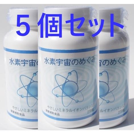 水素　宇宙のめぐみ　５個セット　健康補助食品　ウェッジ正規品