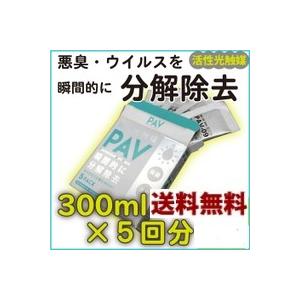 ＰＡＶ　活性光触媒　強力消臭ウィルス除菌　スプレー剤