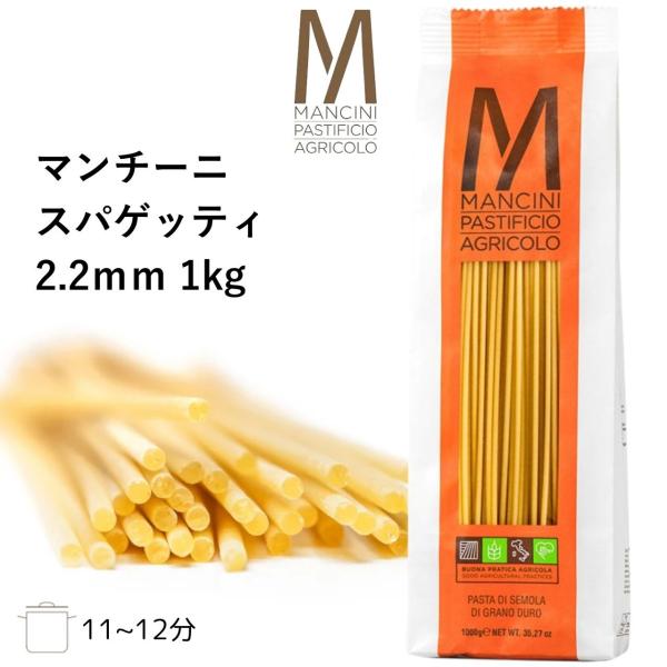 マンチーニ スパゲッティーニ 1.8ｍｍ 1kg パスタ麺 パスタ 麺 乾麺 ぱすた スパゲッティ ...