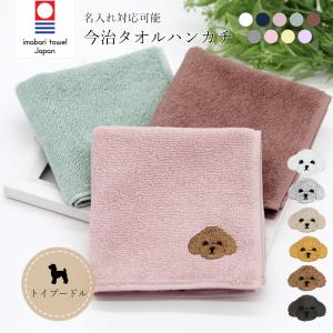 ハンカチタオル 今治タオル ハンカチ ミニタオル トイプードル 犬 イヌ 刺繍 ワンポイント パイル 今治 名入れ