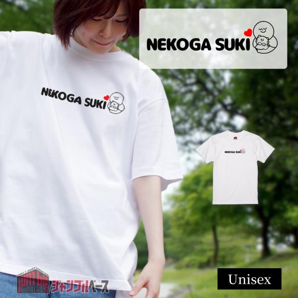 NEKOGA SUKI　ネコ好きＴシャツ