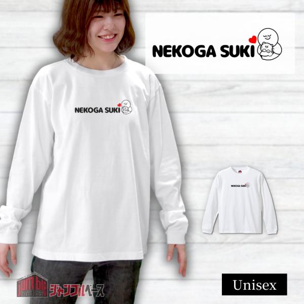 NEKOGA SUKI 長袖　ネコ好きＴシャツ