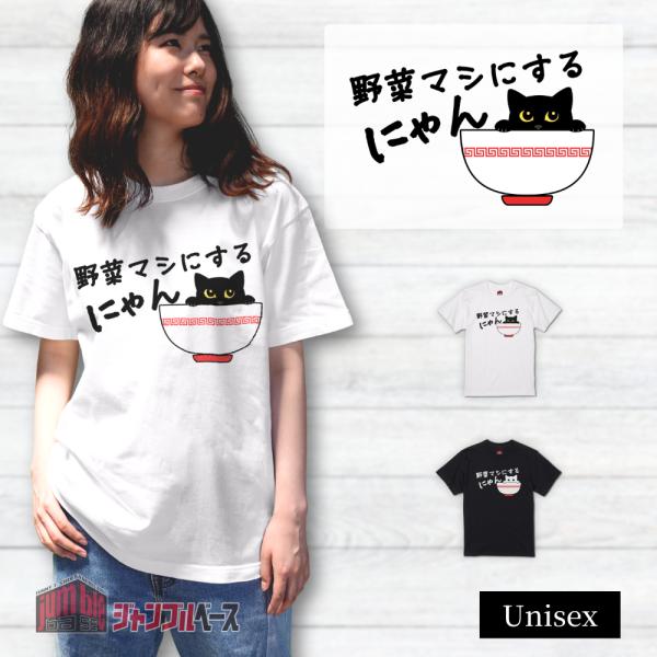 野菜マシにするにゃん　ラーメン猫Ｔシャツ