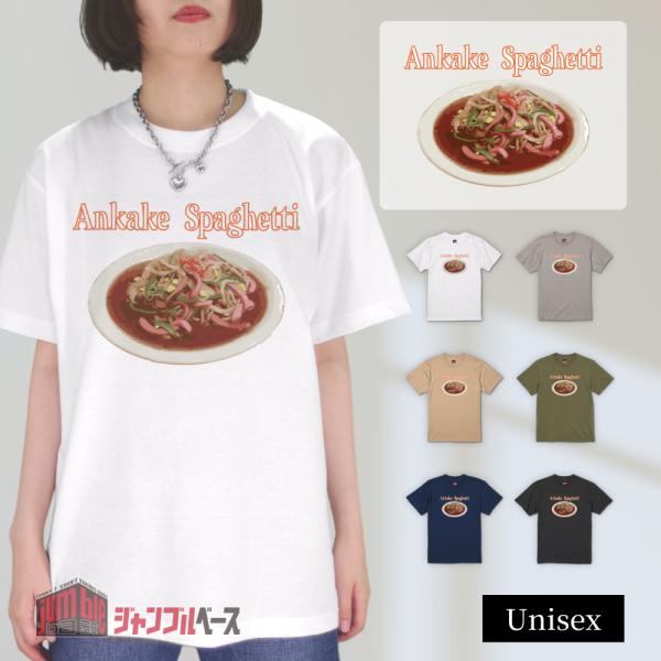 Ankake Spaghetti　名古屋飯 あんかけスパゲティTシャツ